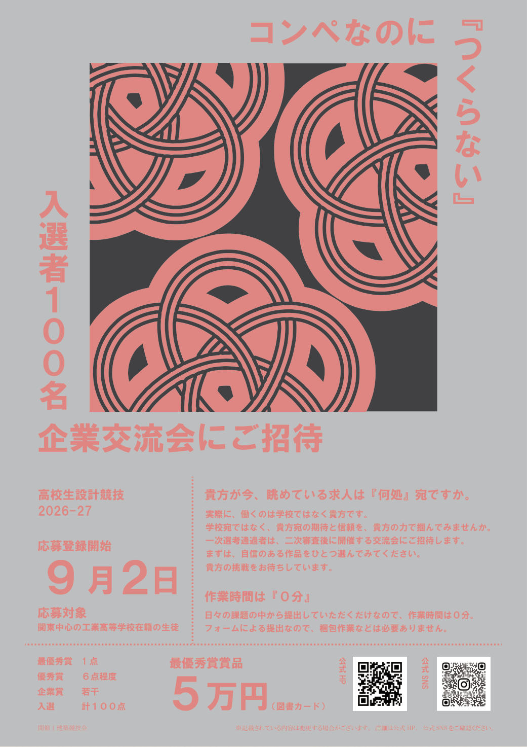 高校生設計競技 2026-27 募集ポスター「コンペなのに『つくらない』」
